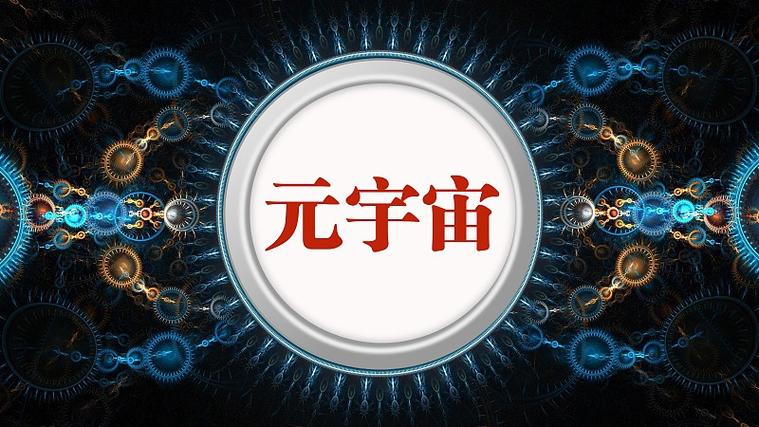 meta元宇宙概念股