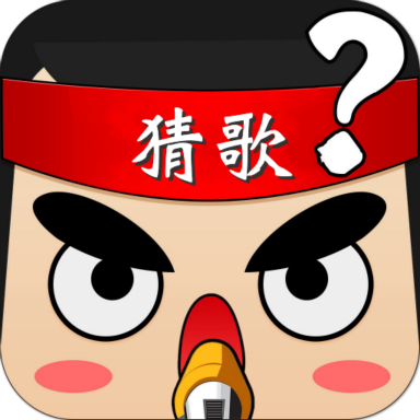欢乐猜歌达人缩略图