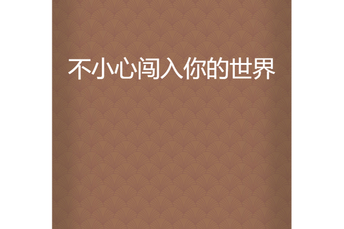 不允许别人闯入你的世界