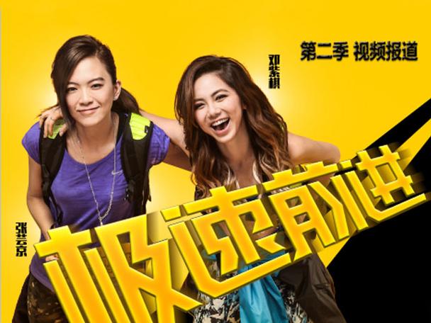 极速前进第二季 2015