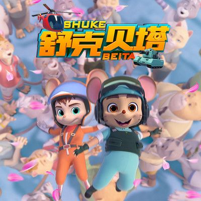 舒克贝塔第一季中文版免费