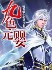 九色元婴精校版
