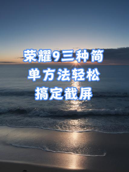 荣耀500截屏最简单三个步骤游戏截图