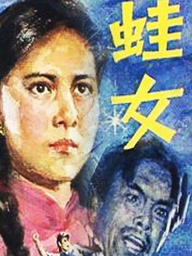 连续剧蛙女