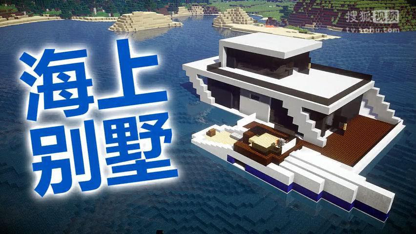 我的世界海湾别墅教程中篇