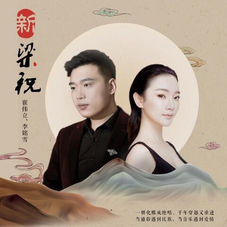 新梁祝歌曲缩略图
