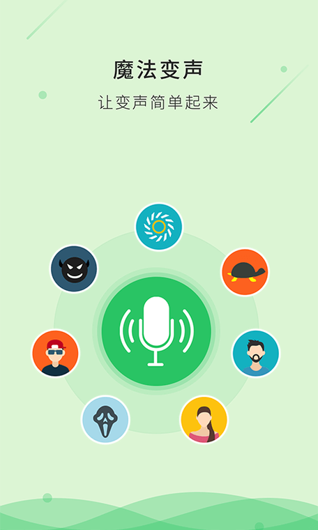 魔音变声器专业版下载安装截图