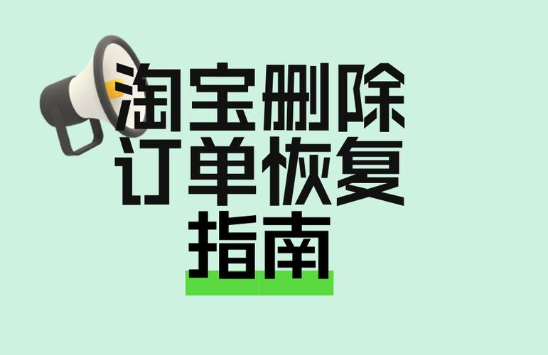 淘宝订单记录删除后还能恢复吗