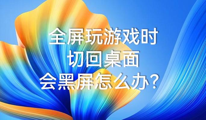 游戏切到桌面后切不回来游戏截图