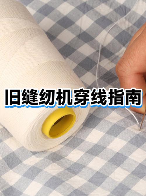 老式缝纫机线怎么穿