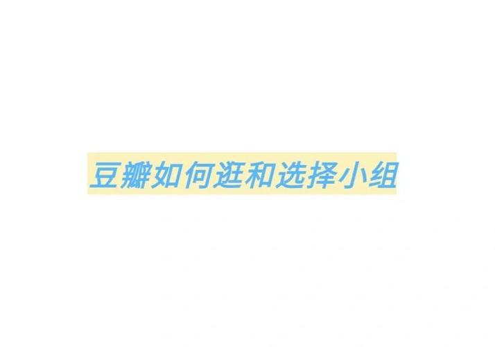 豆瓣兴趣小组能约吗
