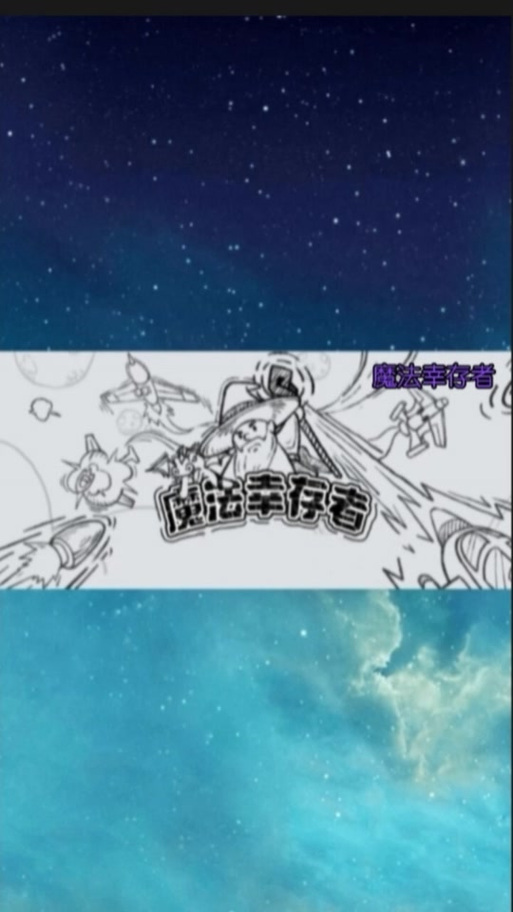 魔法幸存者无限灵魂版图标