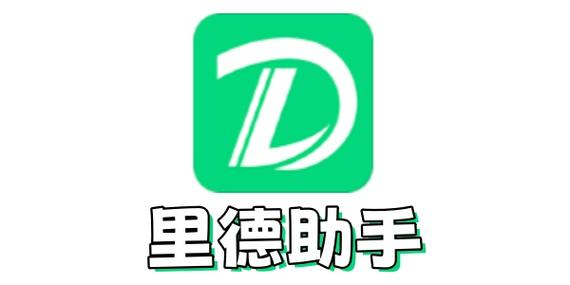 里德助手app官网