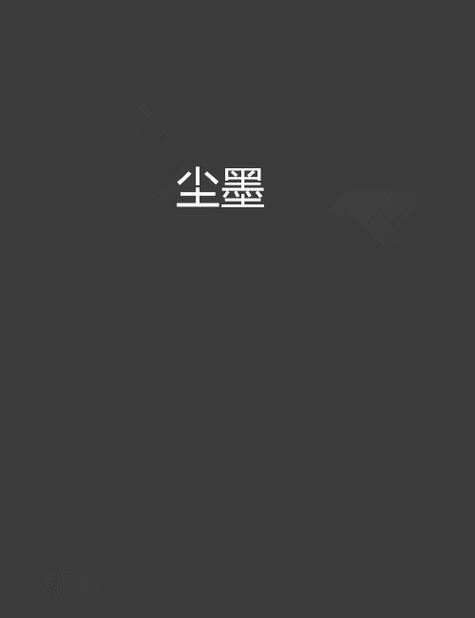 尘墨软件库官网