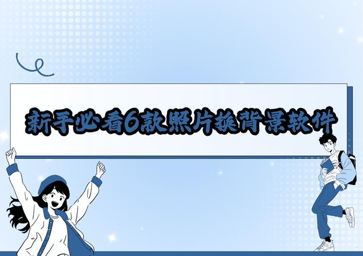 免费照片换背景底色软件