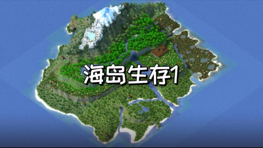mc海岛生存