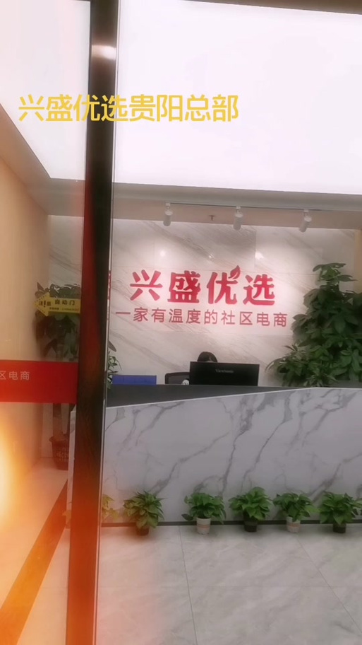 兴盛优选供应商入驻电话缩略图