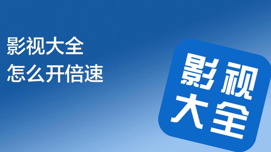 影视大全有倍速功能吗