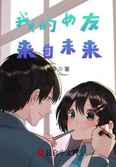 我的女友来自未来TXT截图