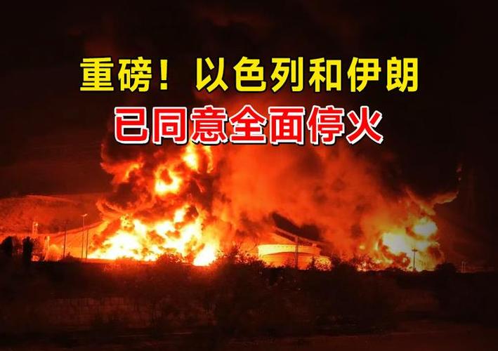 伊朗拒绝停火协议截图