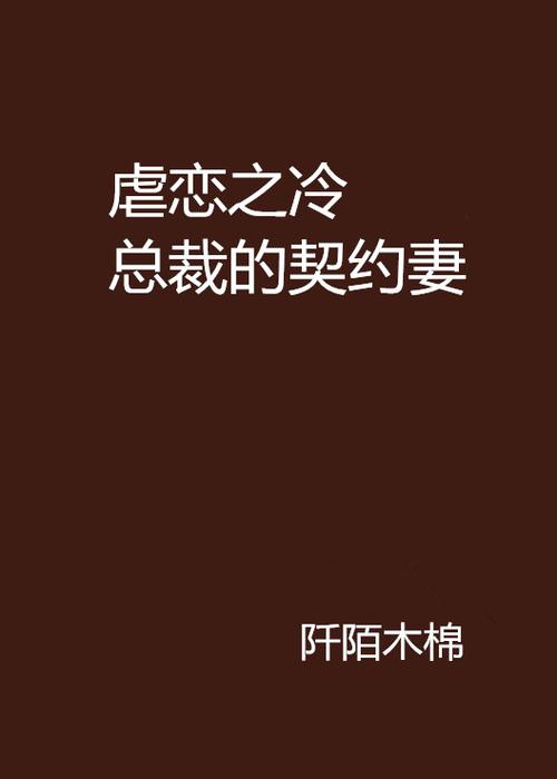 冷总裁的契约妻