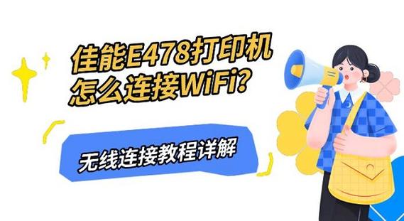 佳能e478如何无线连接wifi
