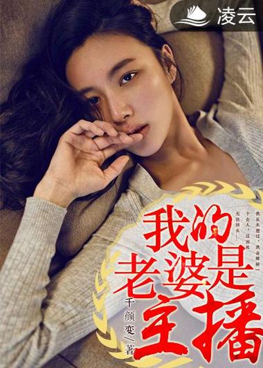 老婆是主播