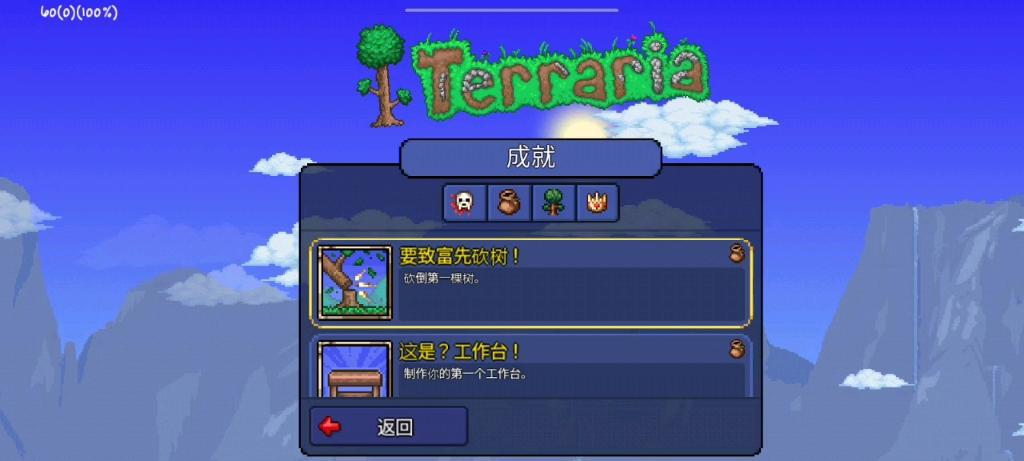 泰拉瑞亚的成就