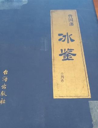曾国藩《冰鉴》全文
