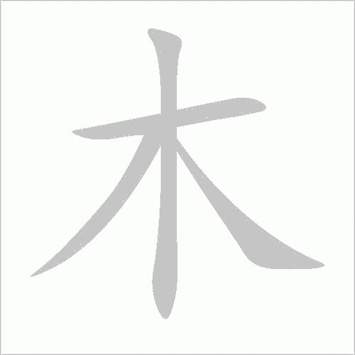 木加一笔再加一笔