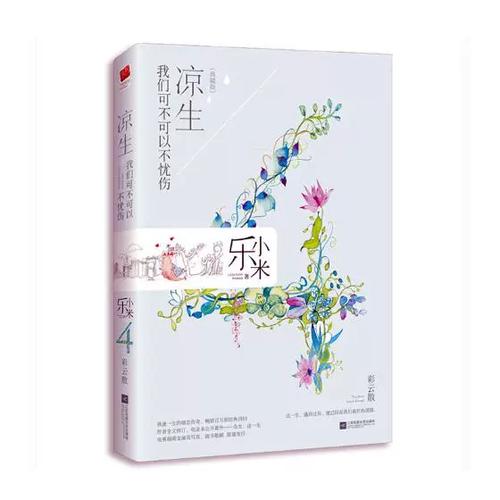 凉生 我们可不可以不忧伤小说