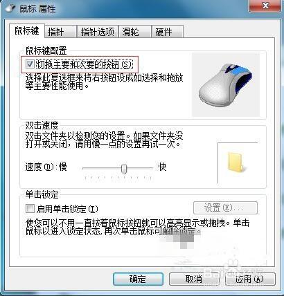 设置鼠标左右键互换