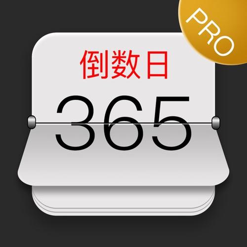 365日历免费安装缩略图