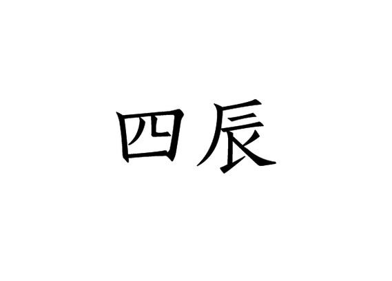 辰的意思和含义