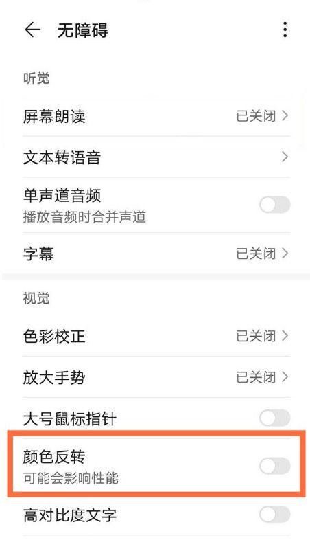 华为平板颜色反转在哪