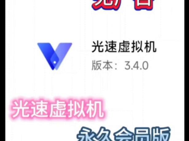 光速虚拟机免费会员