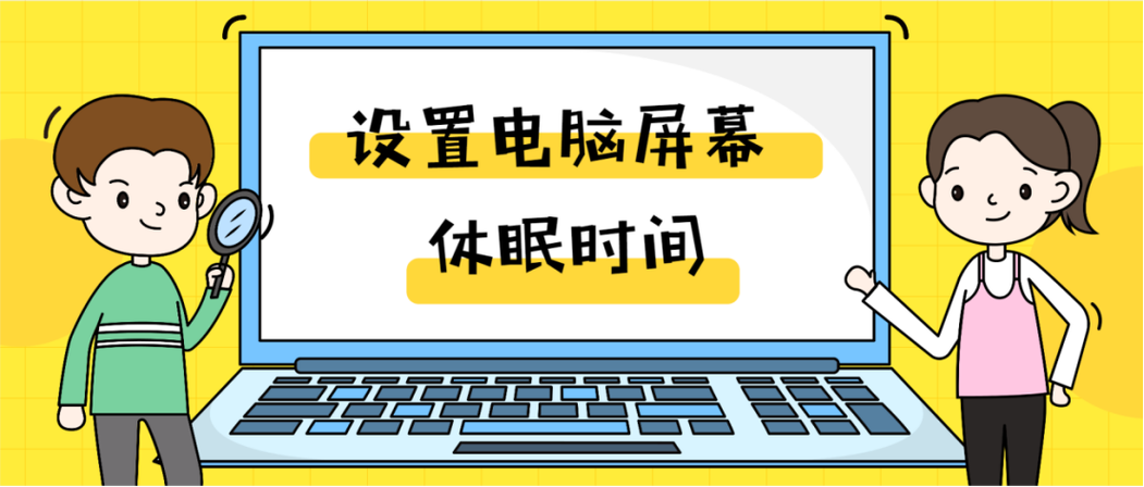 电脑休眠锁屏
