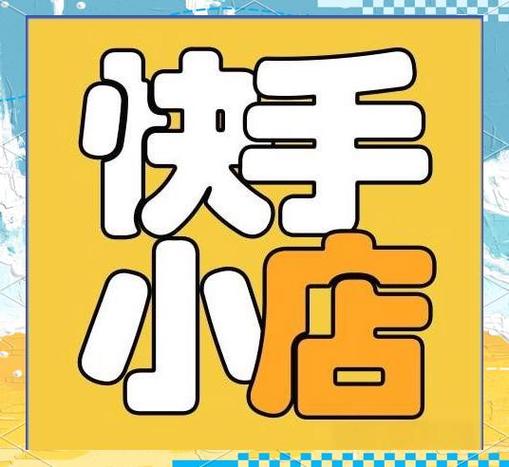 快手商家