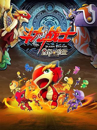 《斗龙战士:星印罗盘》