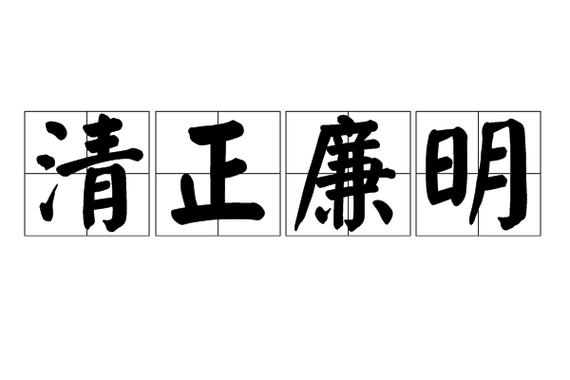 做官清廉的成语图标