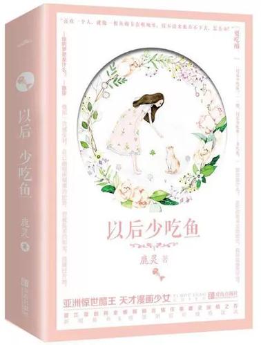 以后少吃鱼在线阅读