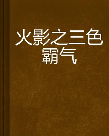 三色霸气哪个最厉害截图