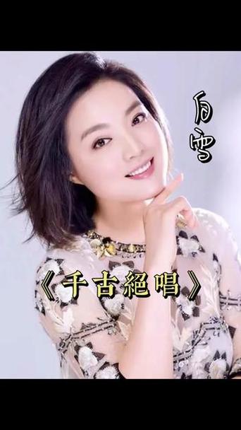 《千古绝唱》白雪
