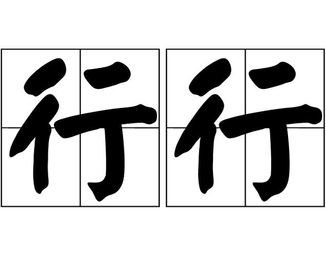 行行重行歌词赏析截图