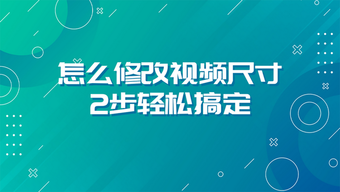 视频尺寸怎么调整大小