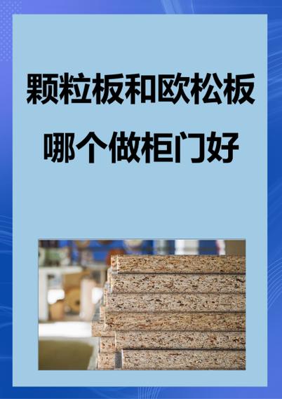 欧松和颗粒板哪种好