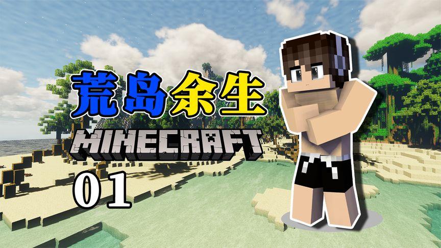 我的世界荒岛余生100天