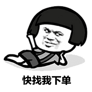 下单成功表情包