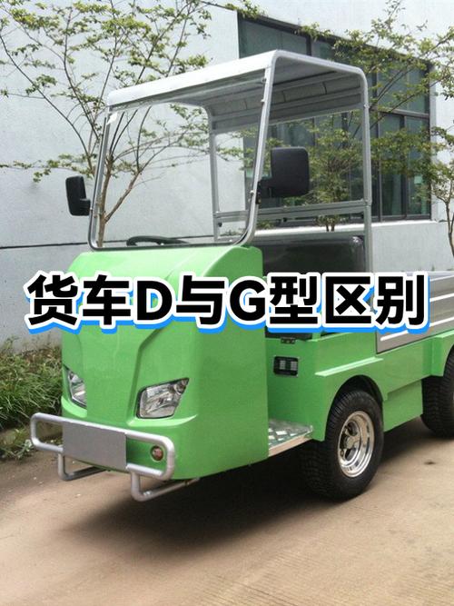D车和G车有什么区别