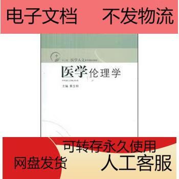 《医学伦理学》第六版pdf